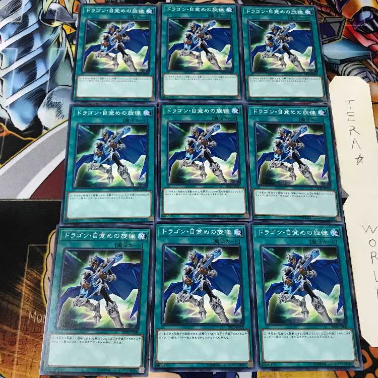 ドラゴン・目覚めの旋律 DP20 3 ノーマル 9枚セット てら