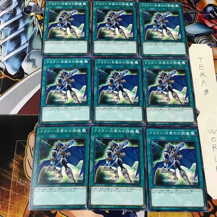 ドラゴン・目覚めの旋律 DP20 4 ノーマル 9枚セット てら