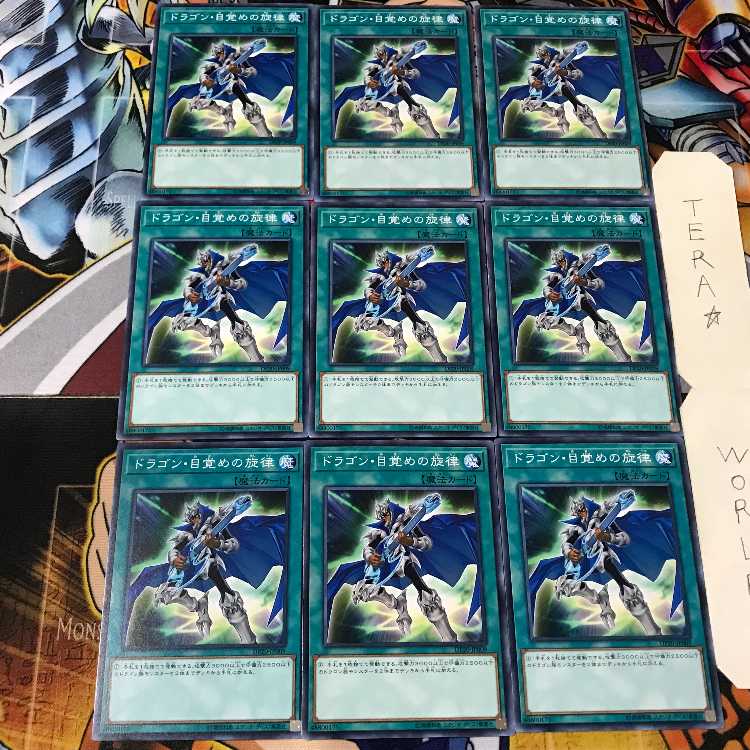 ドラゴン・目覚めの旋律 DP20 5 ノーマル 9枚セット てら