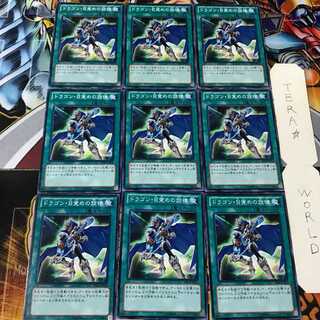 ドラゴン・目覚めの旋律 GS06 1 ノーマル 9枚セット てら