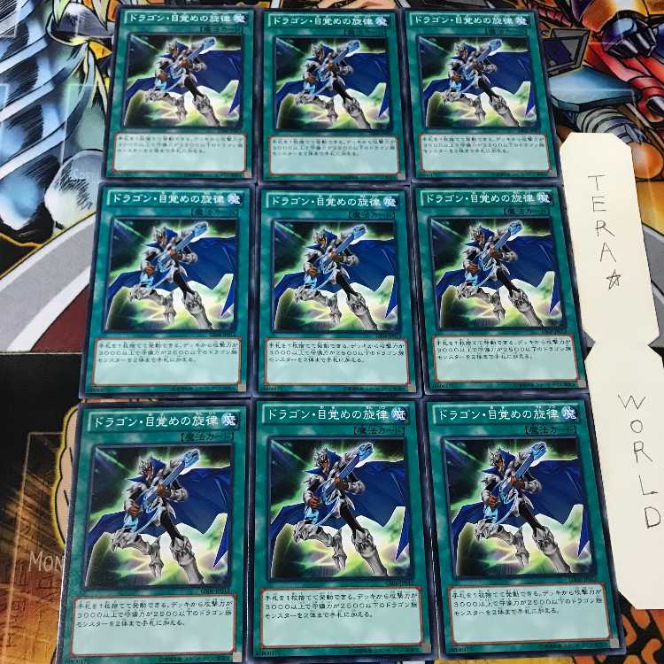 ドラゴン・目覚めの旋律 GS06 3 ノーマル 9枚セット てら