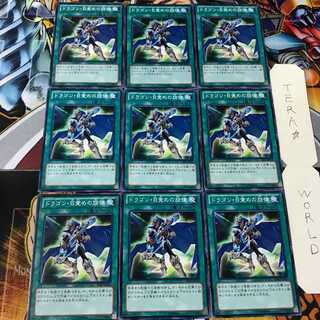 ドラゴン・目覚めの旋律 GS06 3 ノーマル 9枚セット てら