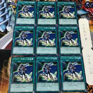 ドラゴン・目覚めの旋律 GS06 4 ノーマル 9枚セット てら