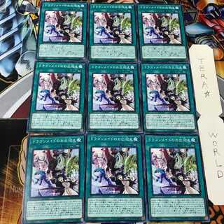 ドラゴンメイドのお出迎え DBMF 1 ノーマル 9枚セット てら