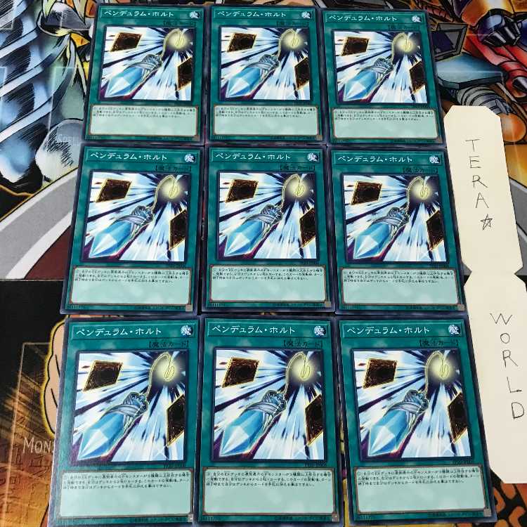 ペンデュラム・ホルト PP20 2 ノーマル 9枚セット てら