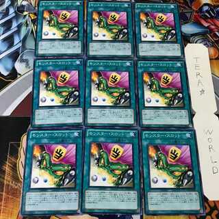 モンスター・スロット DP12 1 ノーマル 9枚セット てら