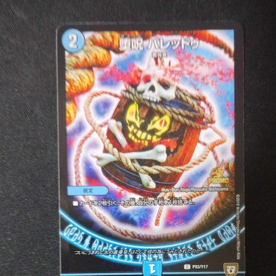 堕呪バレッドゥプロモ