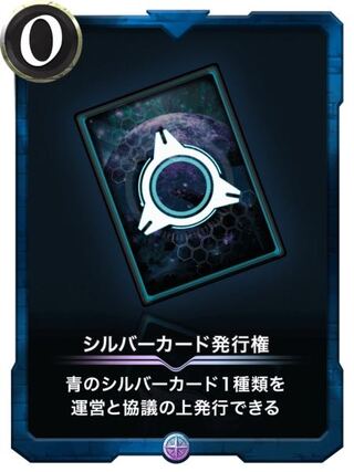 シルバーカード発行権(青)