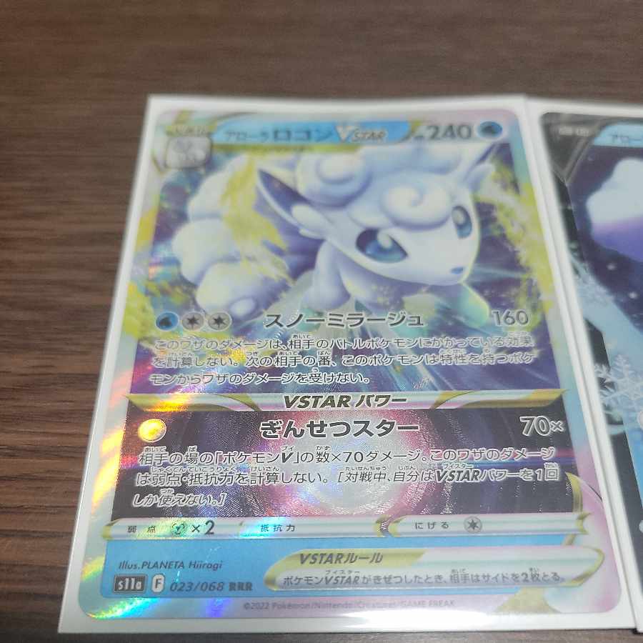 アローラロコンVSTAR RRR 023/068