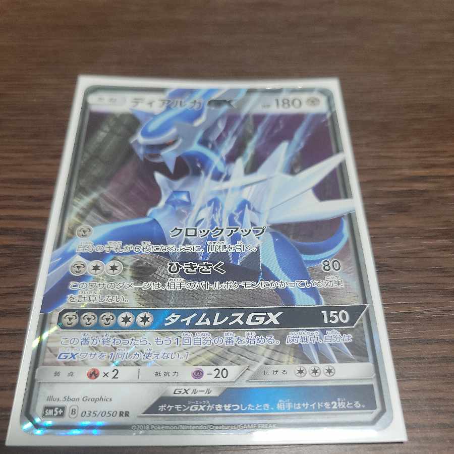 ディアルガGX RR 045/066