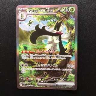 マスカーニャex　SAR