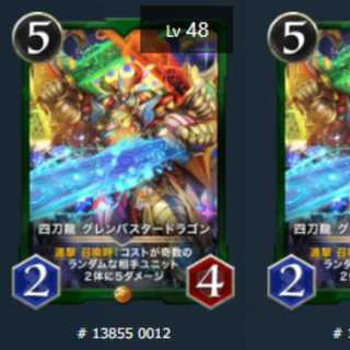 四刀龍 グレンバスタードラゴン　2枚　Lv48　Lv44　ゴールド
