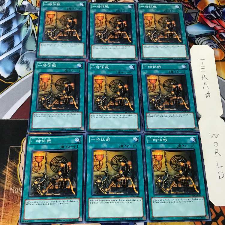 一時休戦 PHSW 3 ノーマル 9枚セット てら
