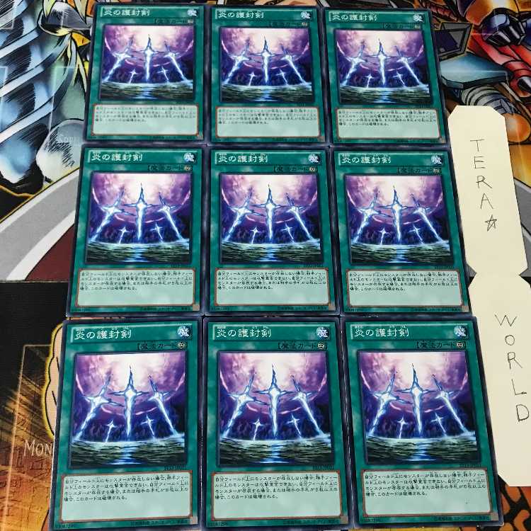 炎の護封剣 ST13 1 ノーマル 9枚セット てら