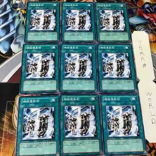 機械複製術 SD10 1 ノーマル 9枚セット てら