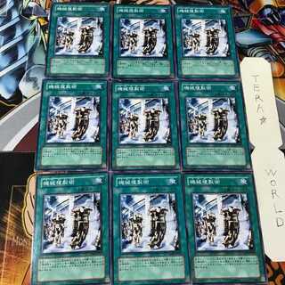 機械複製術 SD18 1 ノーマル 9枚セット てら