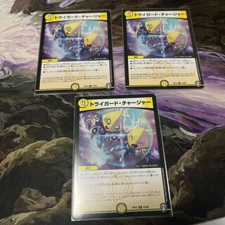 トライガード・チャージャー ３枚セット