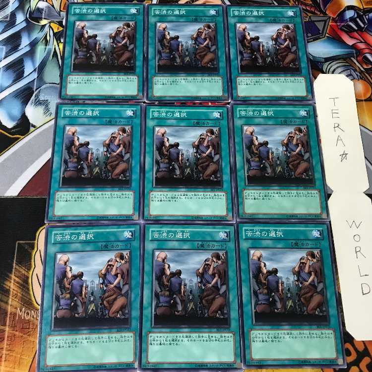 苦渋の選択 BE1 1 ノーマル 9枚セット てら