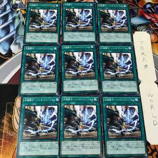 決闘融合-バトル・フュージョン CPL1 4 ノーマル 9枚セット てら