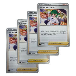 ☆1107【ポケモンカード】ハマナのバックアップ　4枚セット 4枚