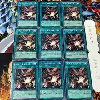 古代の機械工場 SOI 1 ノーマル 9枚セット てら