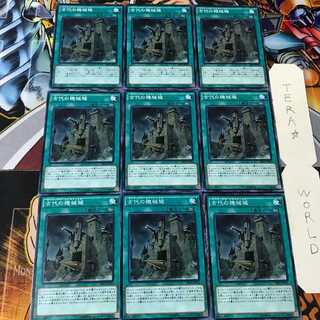 古代の機械城 SR03 2 ノーマル 9枚セット てら