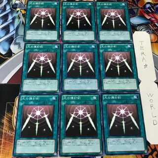 光の護封剣 YSD6 1 ノーマル 9枚セット てら