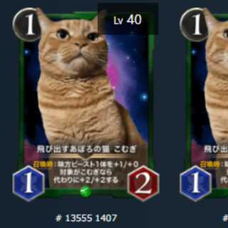 飛び出すあぽろの猫 こむぎ　2枚　Lv40　Lv40