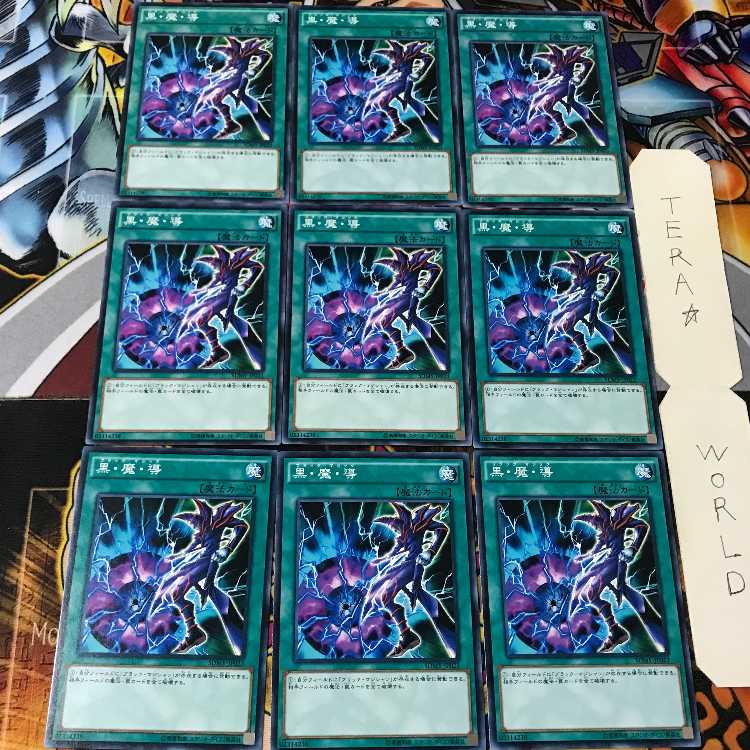 黒・魔・導 SDMY 1 ノーマル 9枚セット てら