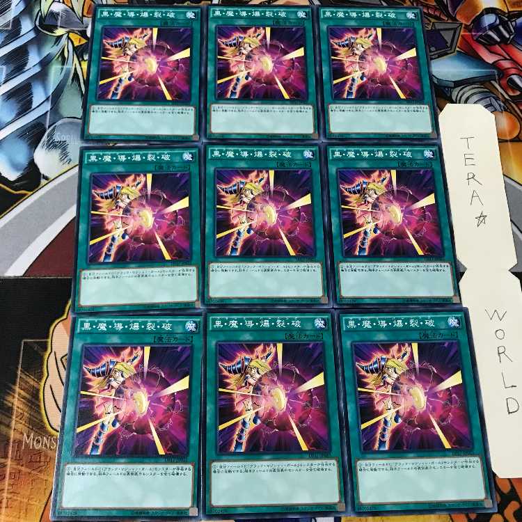 黒・魔・導・爆・裂・破 DP17 1 ノーマル 9枚セット てら