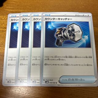 カウンターキャッチャー U 059/066