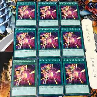 黒・魔・導・爆・裂・破 DP17 2 ノーマル 9枚セット てら