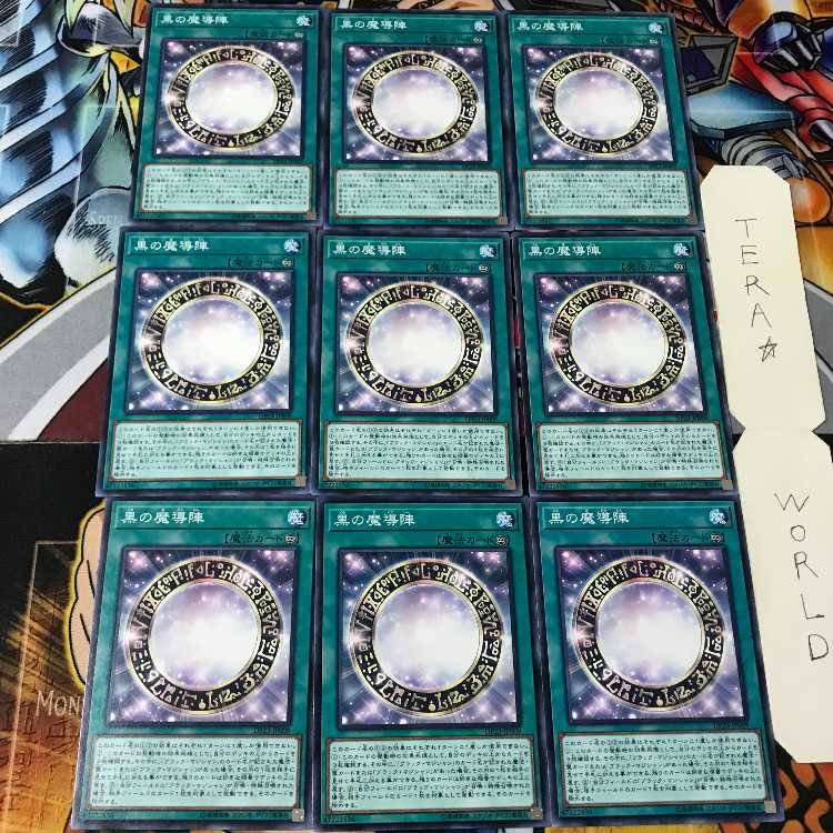 黒の魔導陣 DP23 1 ノーマル 9枚セット てら