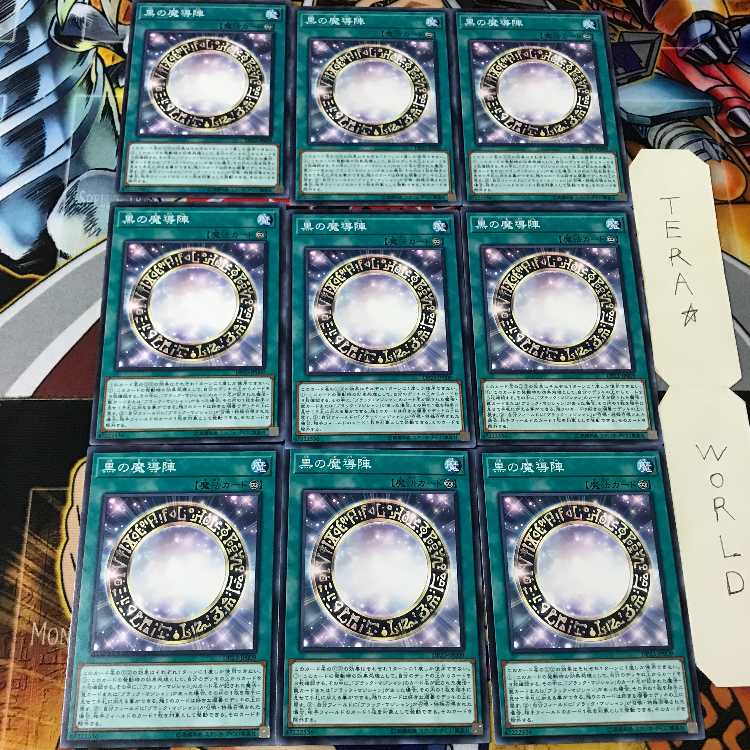 黒の魔導陣 DP23 2 ノーマル 9枚セット てら