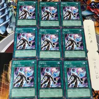 魂吸収 SD14 1 ノーマル 9枚セット てら