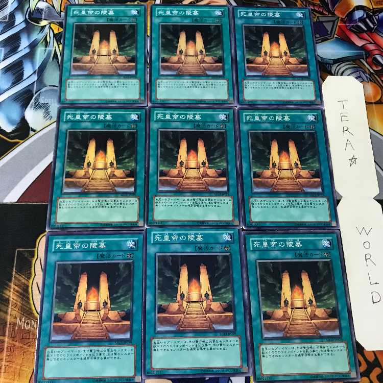 死皇帝の陵墓 SD13 1 ノーマル 9枚セット てら
