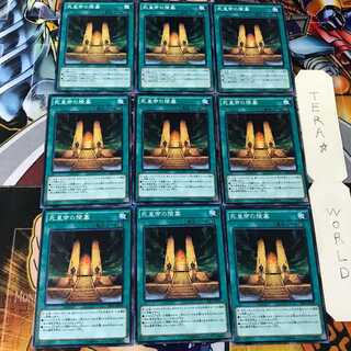 死皇帝の陵墓 SR03 2 ノーマル 9枚セット てら