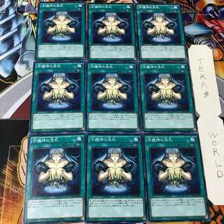守護神の宝札 CPL1 1 ノーマル 9枚セット てら