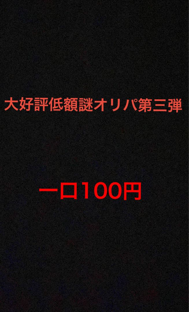 First Prize Early Bird! Low Price Mystery Oripa!