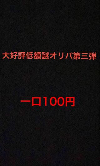 First Prize Early Bird! Low Price Mystery Oripa!