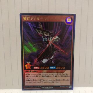 魔将ヤメルーラ　ウルトラ　ラッシュデュエル　マホ子
