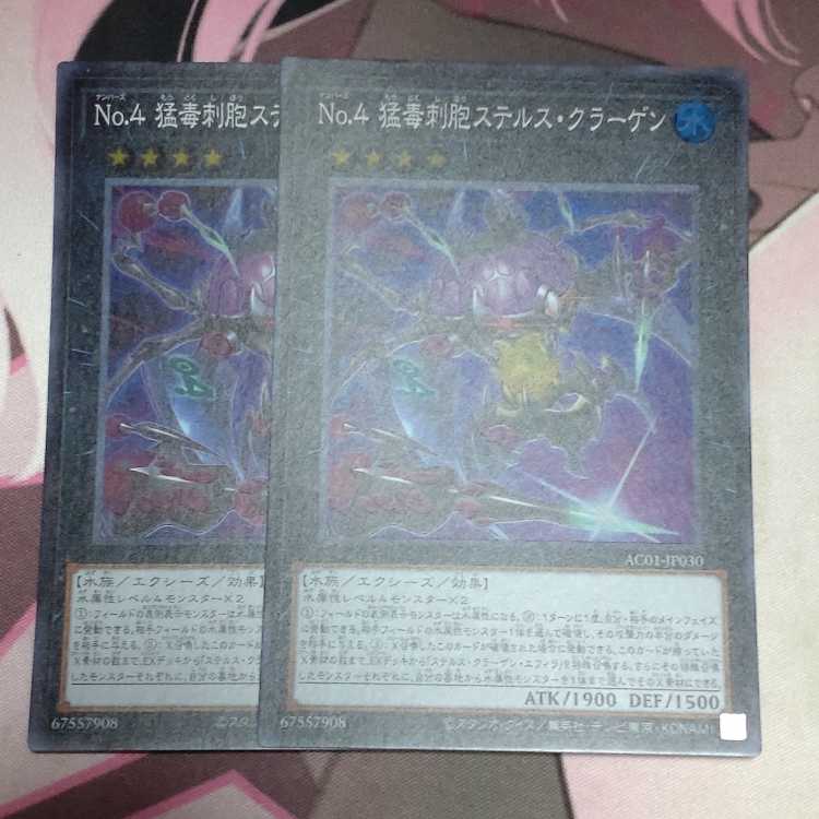 No.4 猛毒刺胞ステルス・クラーゲン スーパーレア JP030 2枚