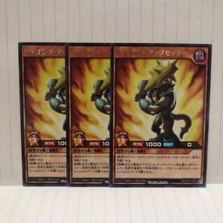 ドラゴンズ・アップセッター　レア　3枚　ラッシュデュエル　マホ子