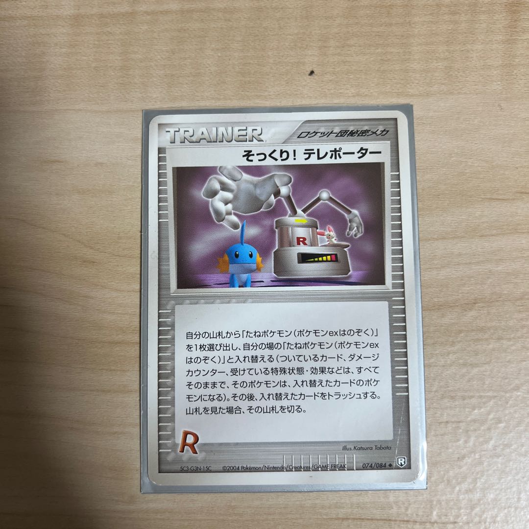 そっくりテレポーター/ADV