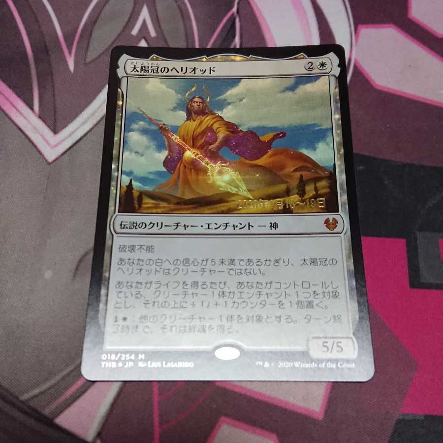 太陽冠のヘリオッド プレリリースプロモ