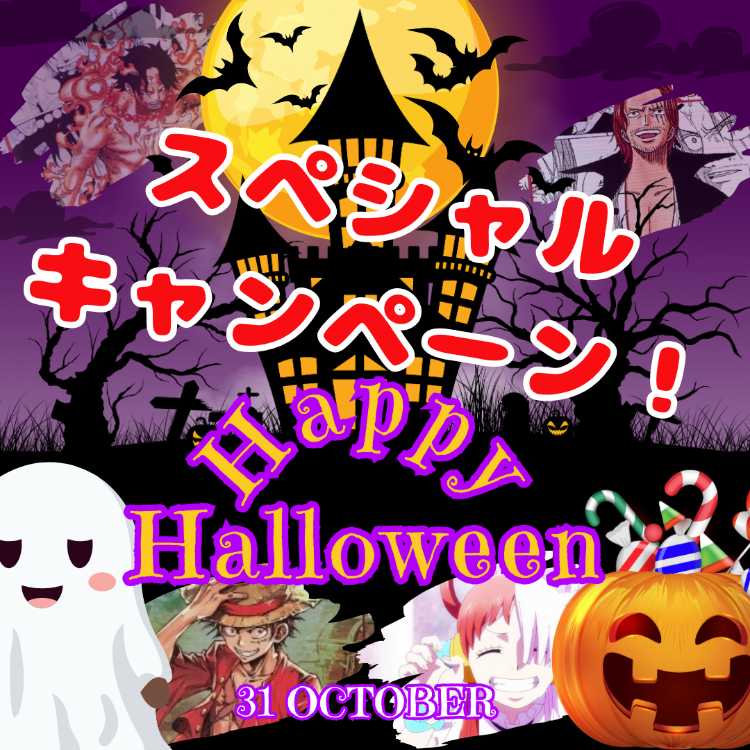 ★キャンペーン用★9口 3袋付き★Happy Halloween スペシャル キャンペーン！ ★ハロウィンスペシャル★ ワンピースカード おりぱ★ 1枚