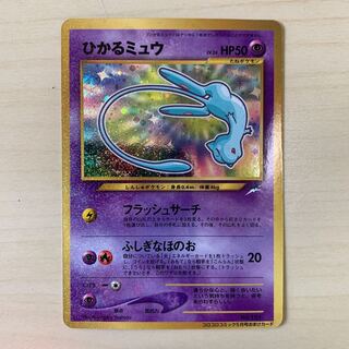ひかるミュウ　旧裏キラ　コロコロおまけ