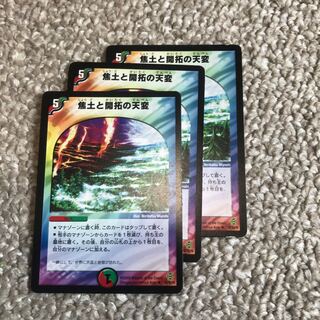 焦土と開拓の天変