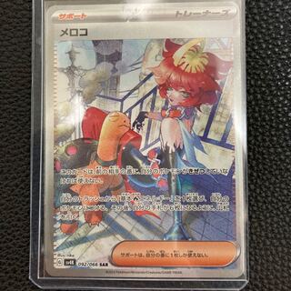 メコロSAR   092/066