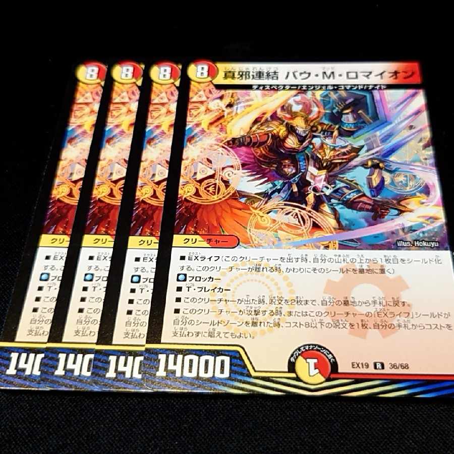 真邪連結 バウ・M・ロマイオン R 36/68